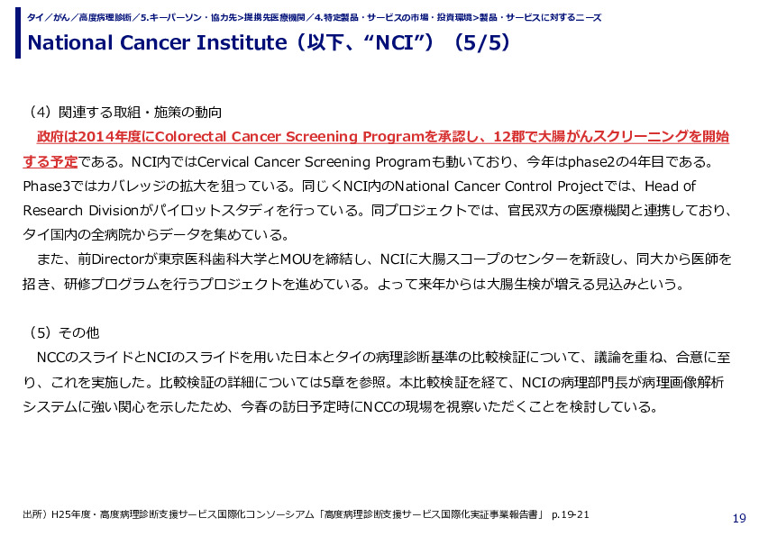 National Cancer Institute（以下、“NCI”）(公立）（1/5）