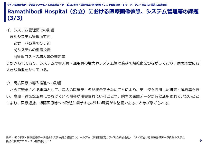 Ramathibodi Hospital（公立）における医療画像参照、システム管理等の課題 (1/3)