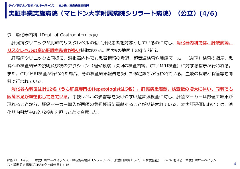 実証事業実施病院（マヒドン大学附属病院シリラート病院）（公立）