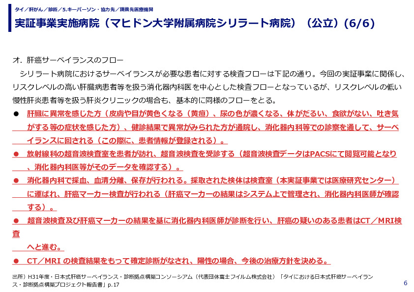実証事業実施病院（マヒドン大学附属病院シリラート病院）（公立）