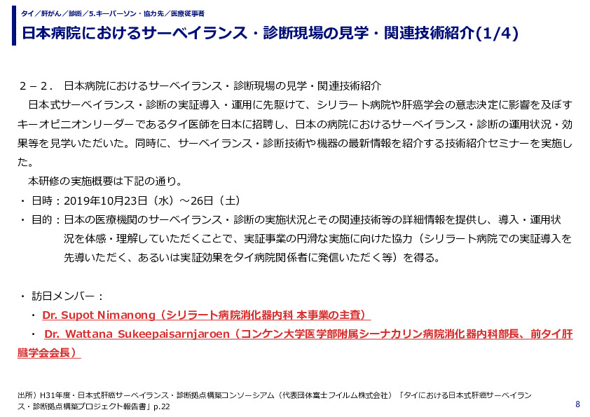 日本病院におけるサーベイランス・診断現場の見学・関連技術紹介