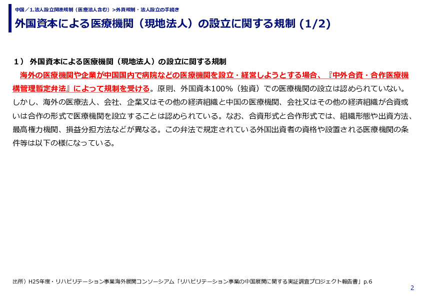 外国資本による医療機関（現地法人）の設立に関する規制 