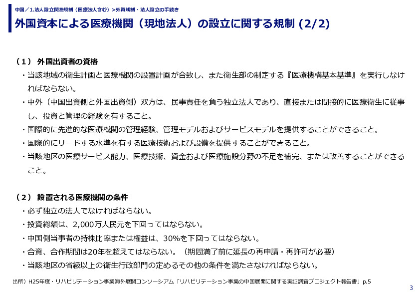 外国資本による医療機関（現地法人）の設立に関する規制 