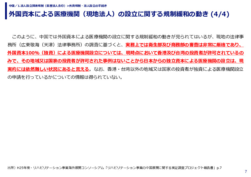 外国資本による医療機関（現地法人）の設立に関する規制緩和の動き