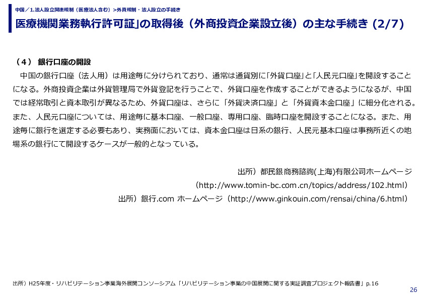 医療機関業務執行許可証｣の取得後（外商投資企業設立後）の主な手続き