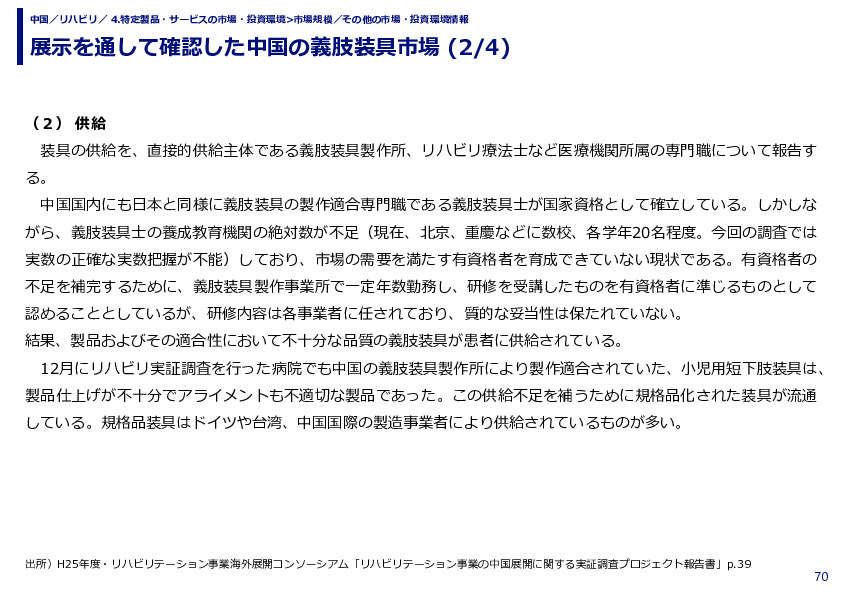 展示を通して確認した中国の義肢装具市場