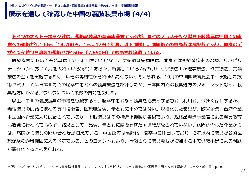 展示を通して確認した中国の義肢装具市場
