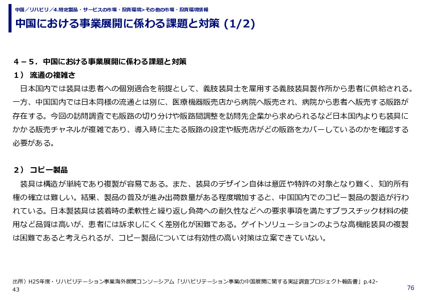 中国における事業展開に係わる課題と対策