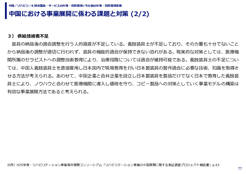 中国における事業展開に係わる課題と対策