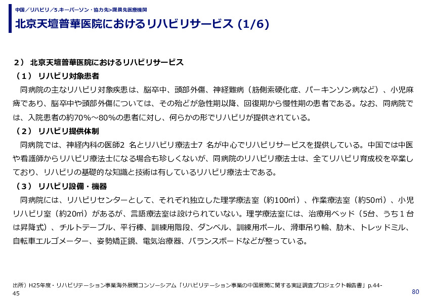 北京天壇普華医院におけるリハビリサービス