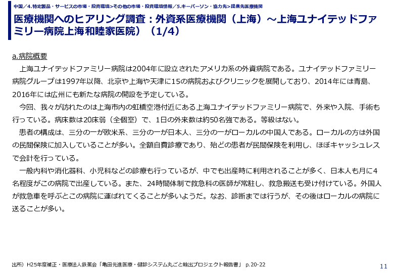 医療機関へのヒアリング調査：外資系医療機関（上海）～上海ユナイテッドファミリー病院上海和睦家医院）