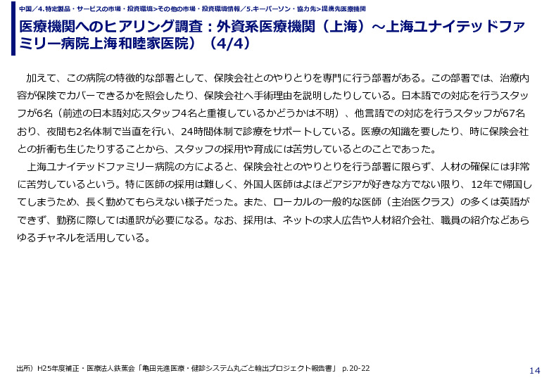 医療機関へのヒアリング調査：外資系医療機関（上海）～上海ユナイテッドファミリー病院上海和睦家医院）