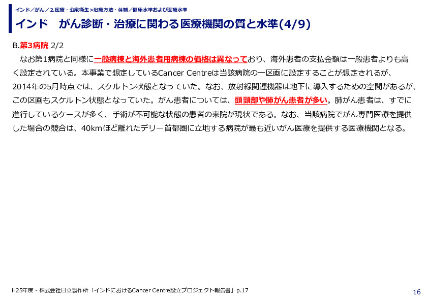 インド　がん診断・治療に関わる医療機関の質と水準