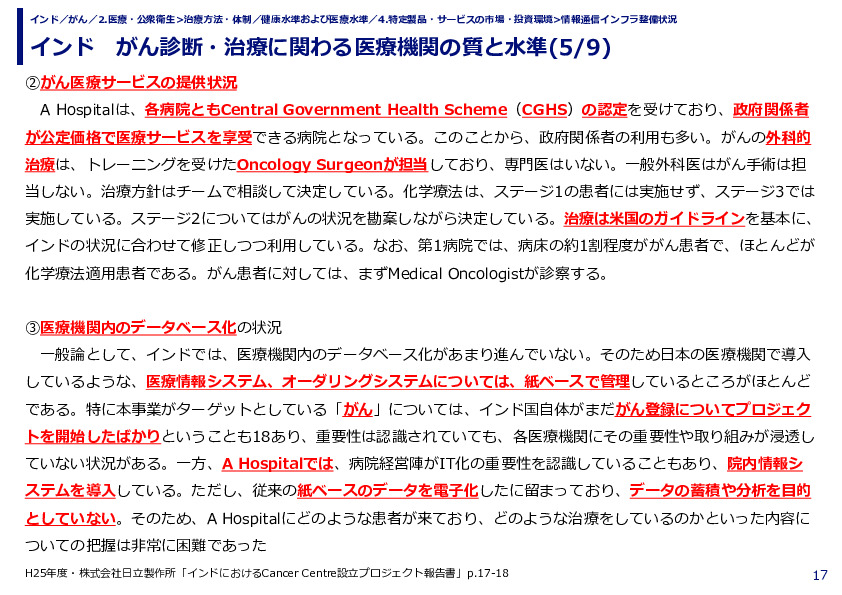 インド　がん診断・治療に関わる医療機関の質と水準