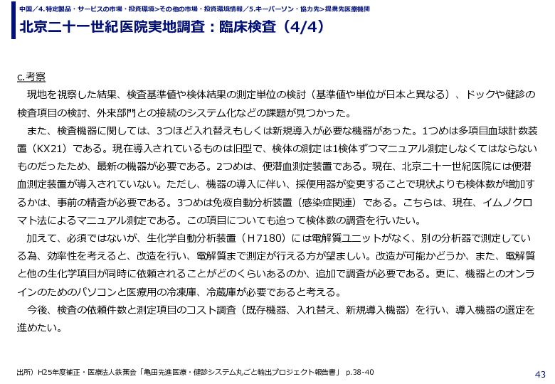 北京二十一世紀医院実地調査：臨床検査