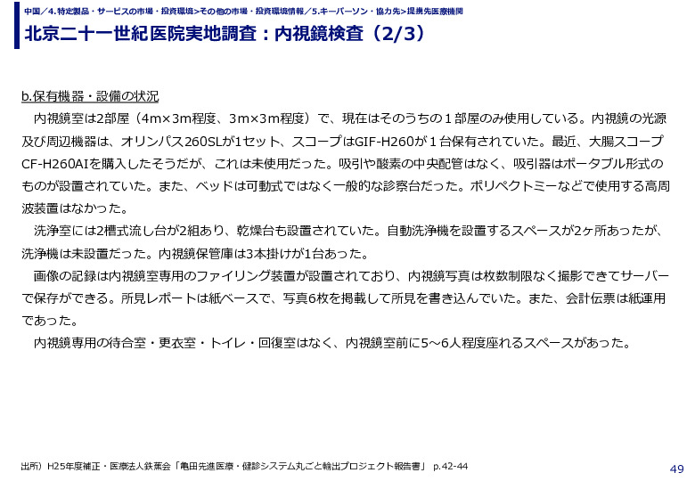 北京二十一世紀医院実地調査：内視鏡検査