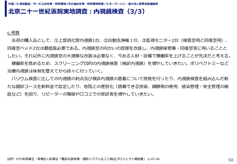 北京二十一世紀医院実地調査：内視鏡検査