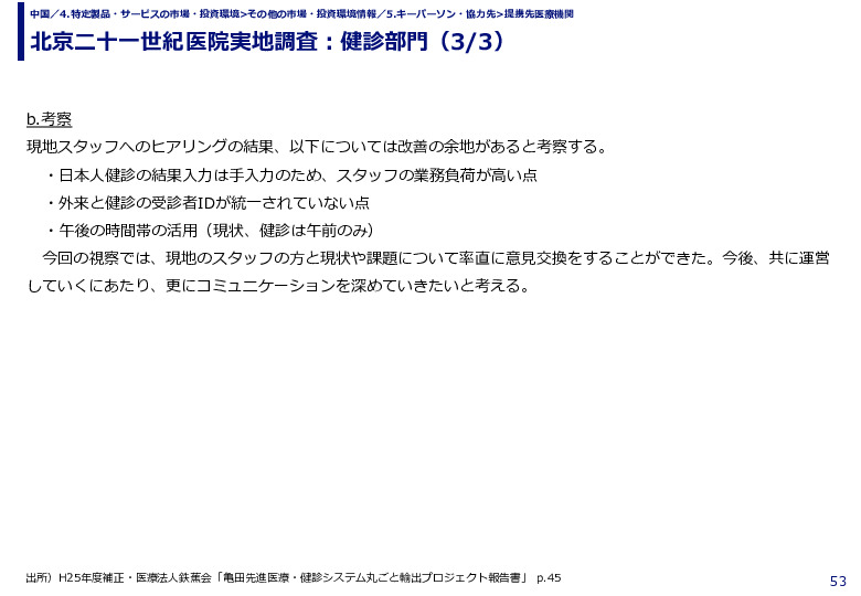北京二十一世紀医院実地調査：健診部門