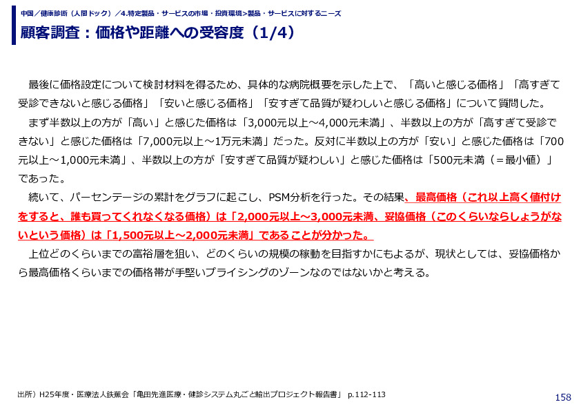 顧客調査：価格や距離への受容度