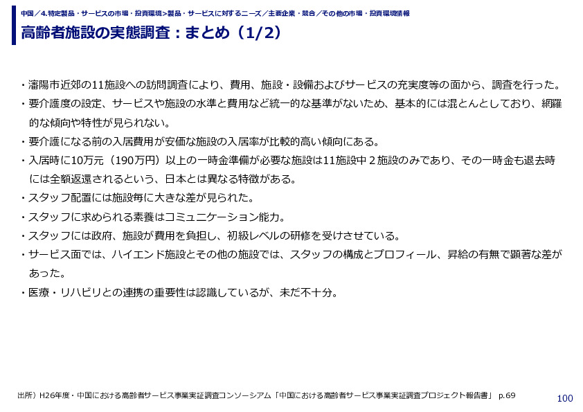 高齢者施設の実態調査：まとめ