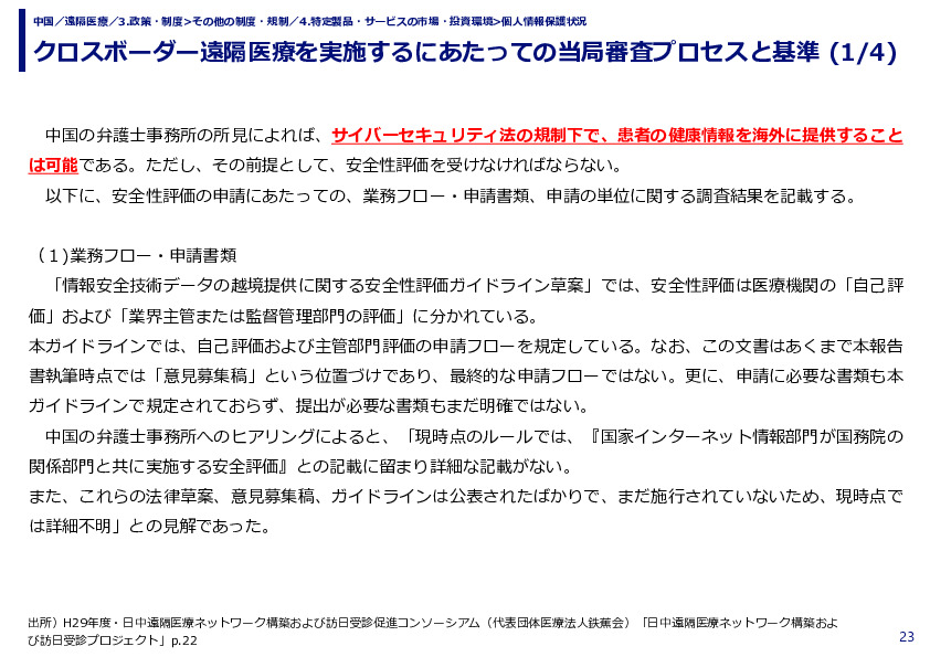 クロスボーダー遠隔医療を実施するにあたっての当局審査プロセスと基準 
