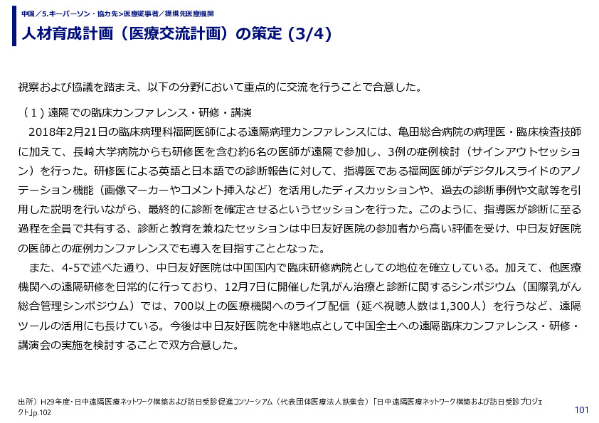 人材育成計画（医療交流計画）の策定 