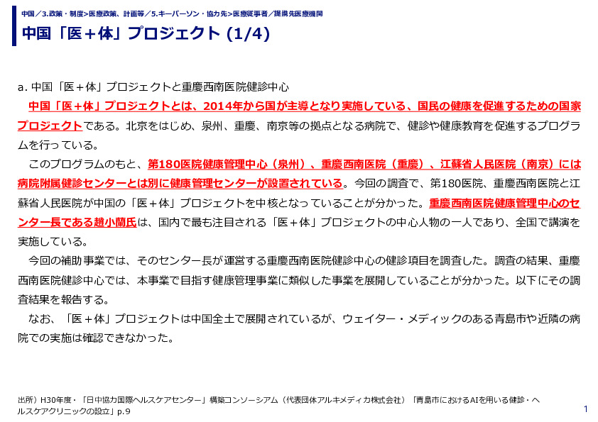 中国「医＋体」プロジェクト 