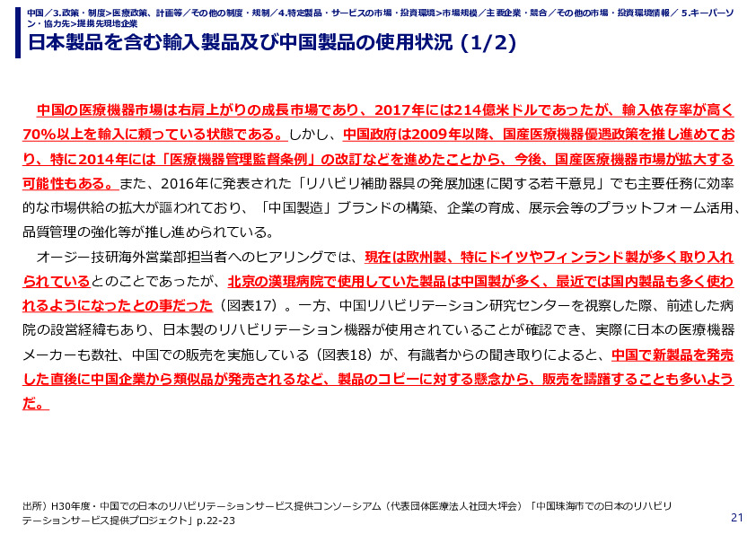 日本製品を含む輸入製品及び中国製品の使用状況 