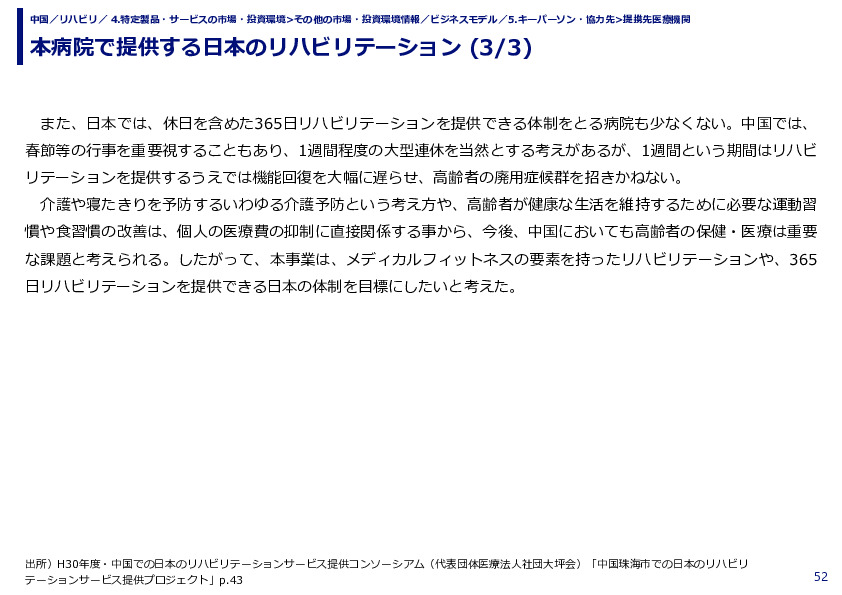 本病院で提供する日本のリハビリテーション 