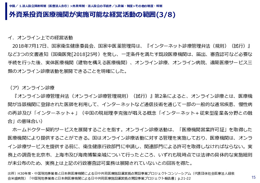 外資系投資医療機関が実施可能な経営活動の範囲 