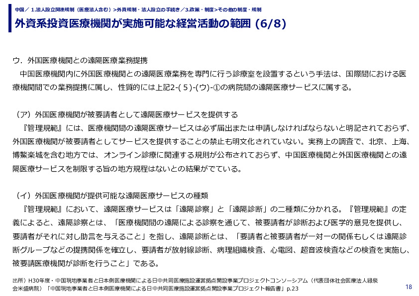 外資系投資医療機関が実施可能な経営活動の範囲 