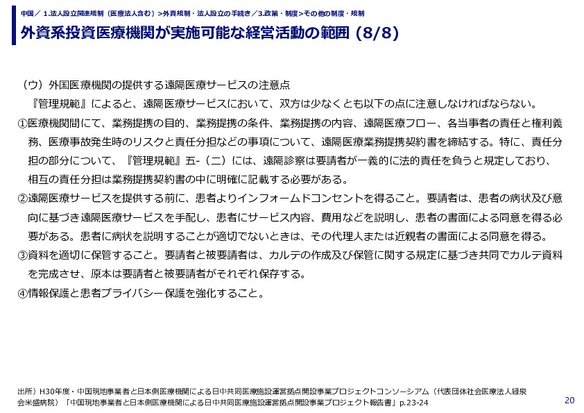 外資系投資医療機関が実施可能な経営活動の範囲 