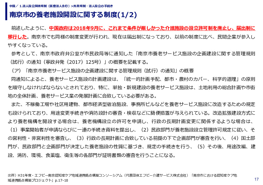 南京市の養老施設開設に関する制度