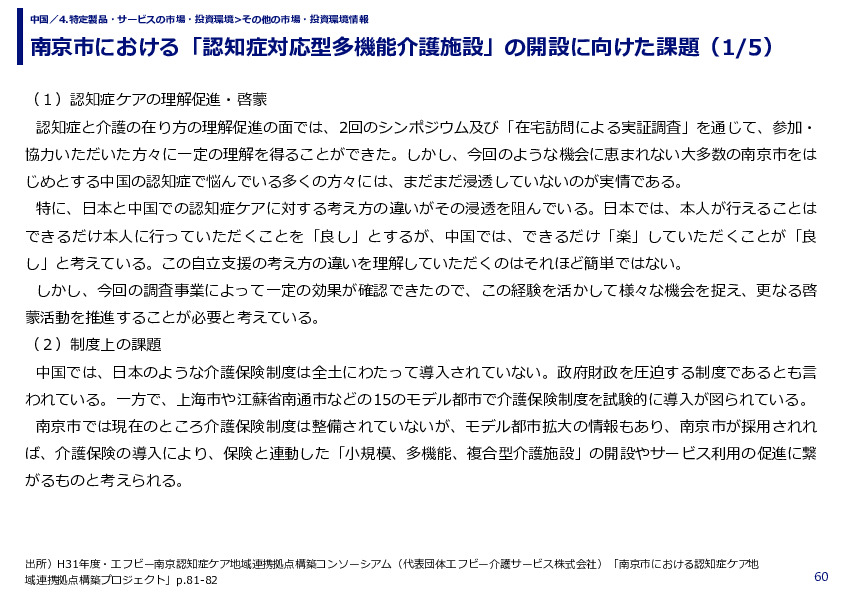 南京市における「認知症対応型多機能介護施設」の開設に向けた課題
