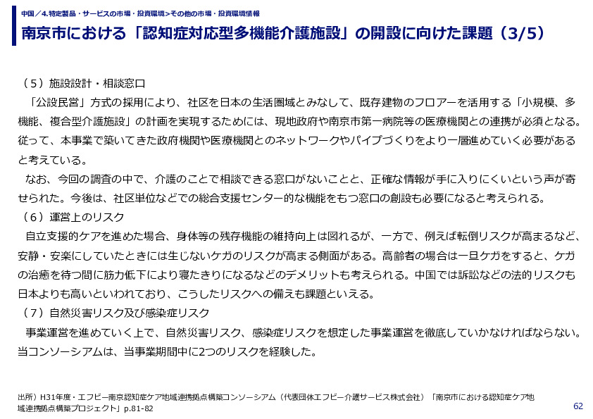 南京市における「認知症対応型多機能介護施設」の開設に向けた課題