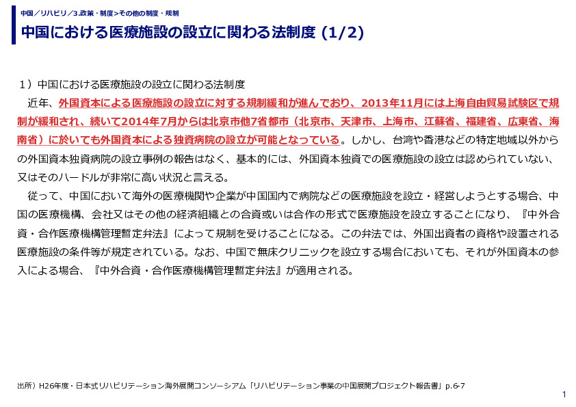 中国における医療施設の設立に関わる法制度 (1/2)