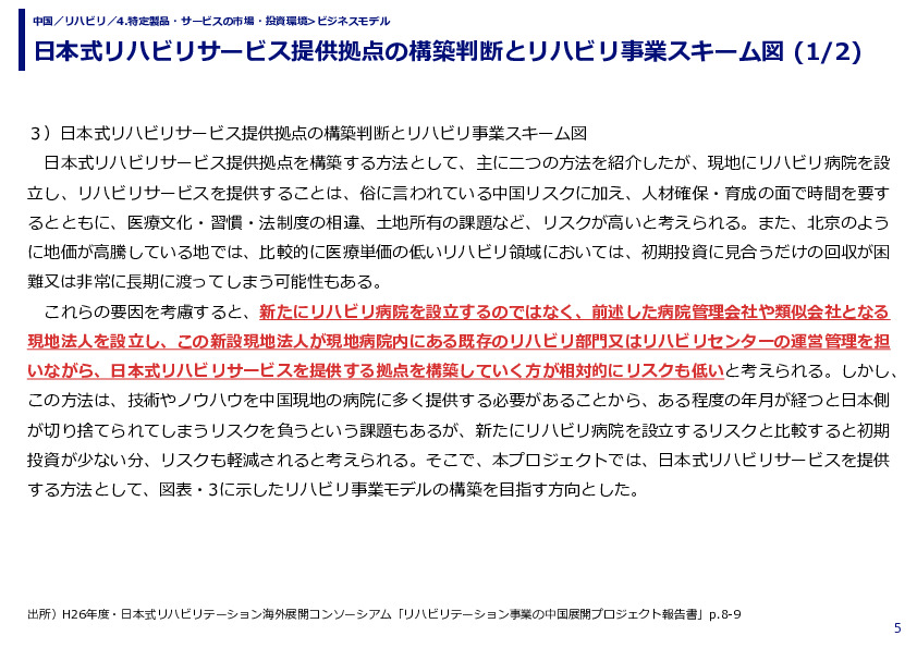 日本式リハビリサービス提供拠点の構築判断とリハビリ事業スキーム図 (1/2)