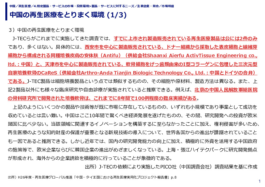 中国の再生医療をとりまく環境 (1/3)
