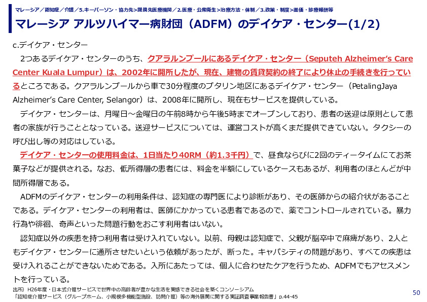 マレーシア アルツハイマー病財団（ADFM）のデイケア・センター(