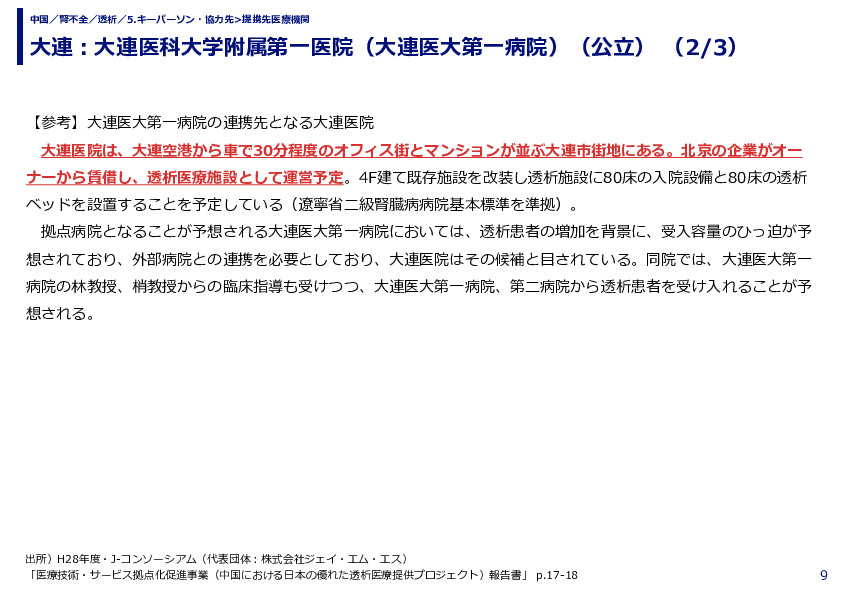 大連：大連医科大学附属第一医院（大連医大第一病院）（公立）（1/3）
