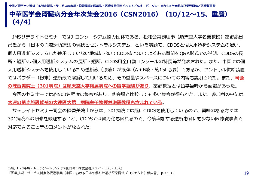 中華医学会腎臓病分会年次集会2016（CSN2016）（10/12～15、重慶）（1/4）