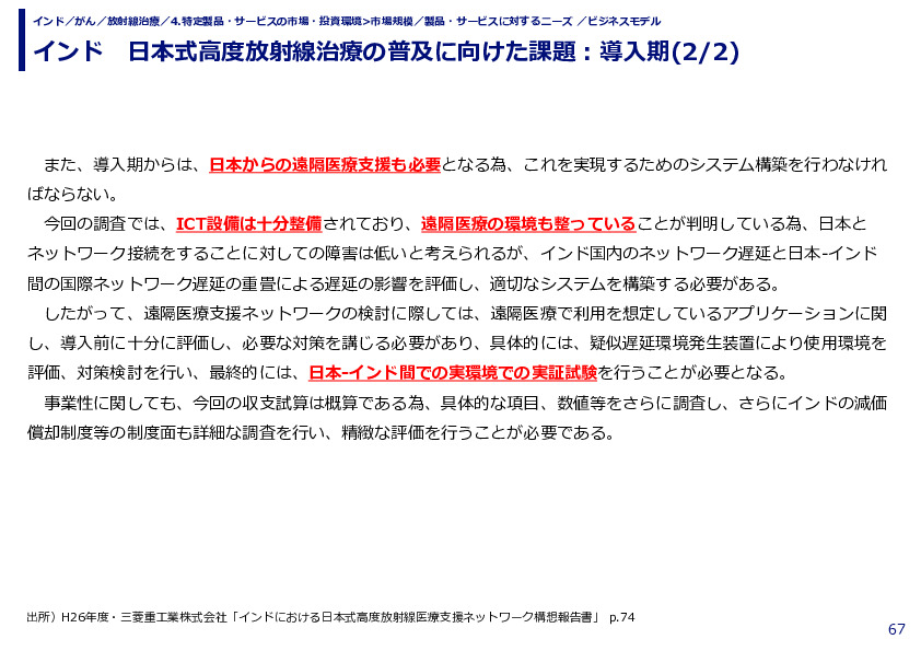 インド　日本式高度放射線治療の普及に向けた課題：導入期(1/2)