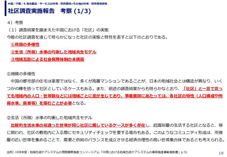 社区調査実施報告　考察