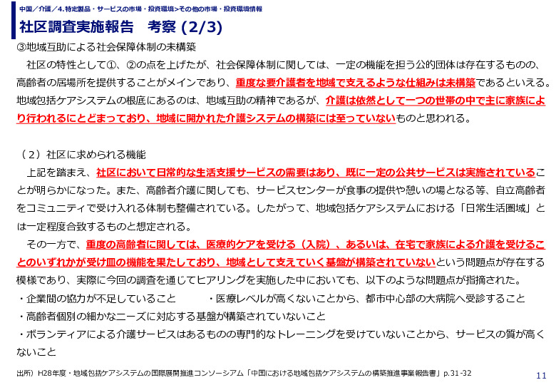 社区調査実施報告　考察