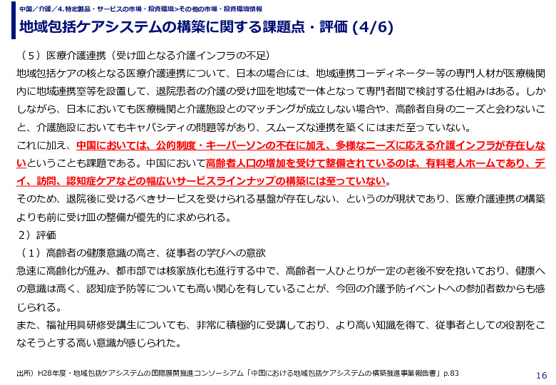 地域包括ケアシステムの構築に関する課題点・評価