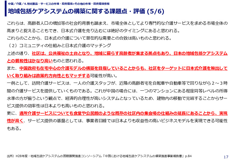地域包括ケアシステムの構築に関する課題点・評価