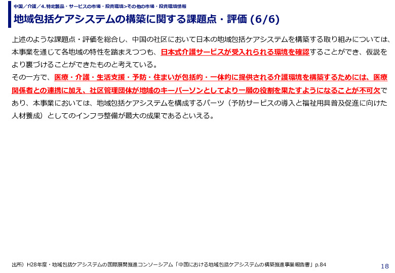 地域包括ケアシステムの構築に関する課題点・評価