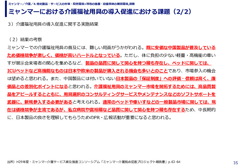 ミャンマーにおける介護福祉用具の導入促進における課題