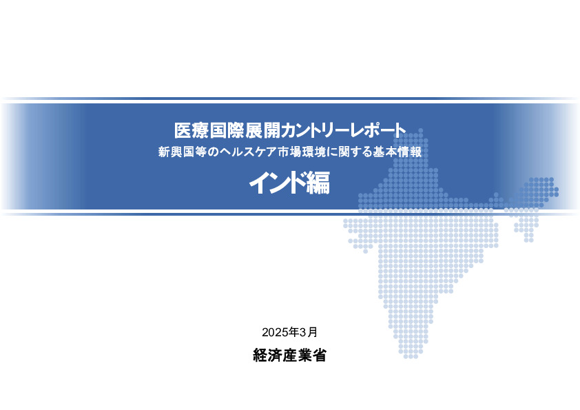R6年度「医療国際展開カントリーレポート　新興国等のヘルスケア市場環境に関する基本情報　インド編」