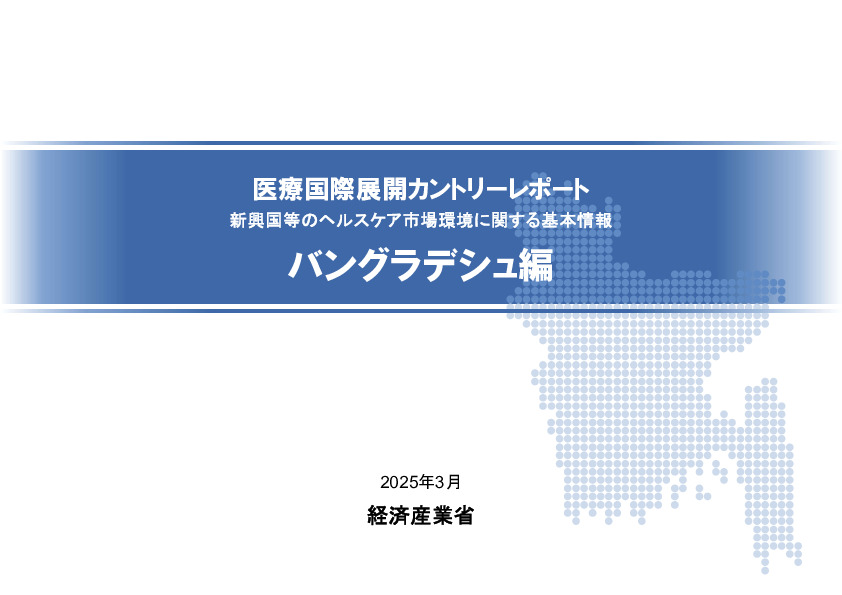 R6年度「医療国際展開カントリーレポート　新興国等のヘルスケア市場環境に関する基本情報　バングラデシュ編」